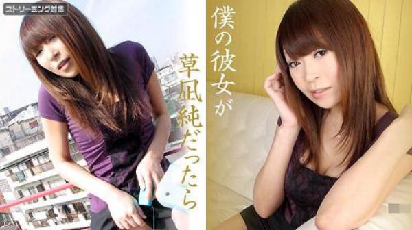 如果我的女友是草凪纯 草凪纯 caribbeancom_100311-822